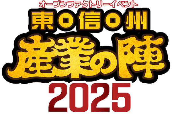 オープンファクトリーイベント　東信州　産業の陣2025