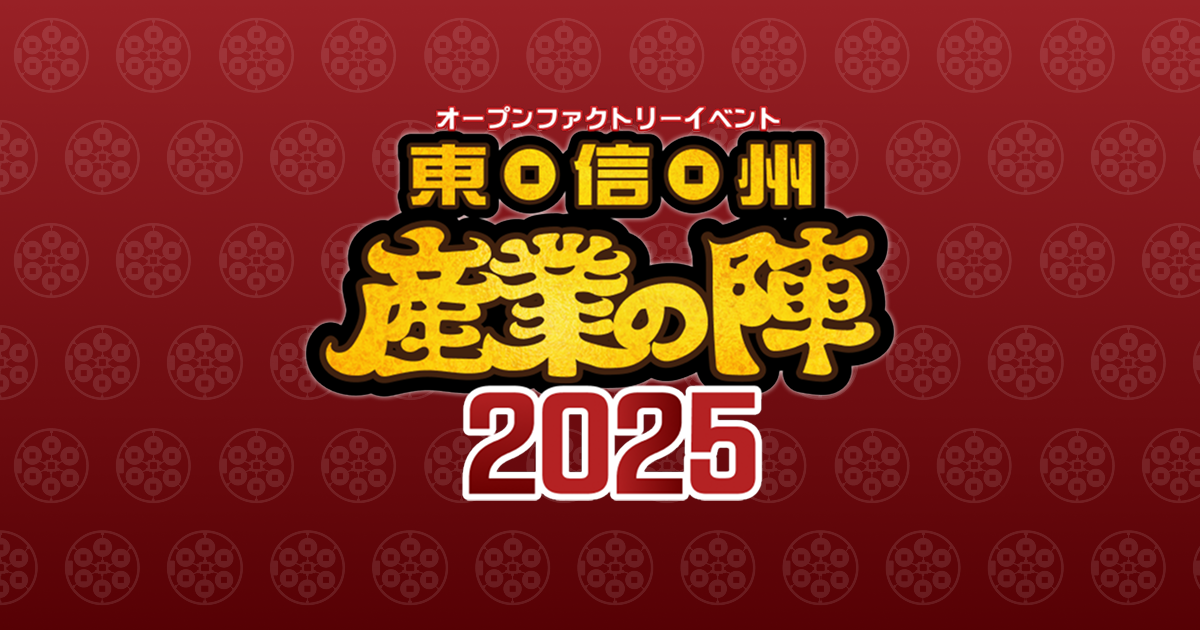 オープンファクトリーイベント東信州産業の陣2025